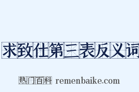 求致仕第三表反义词是什么意思的图片